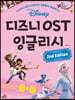 디즈니 OST 잉글리시