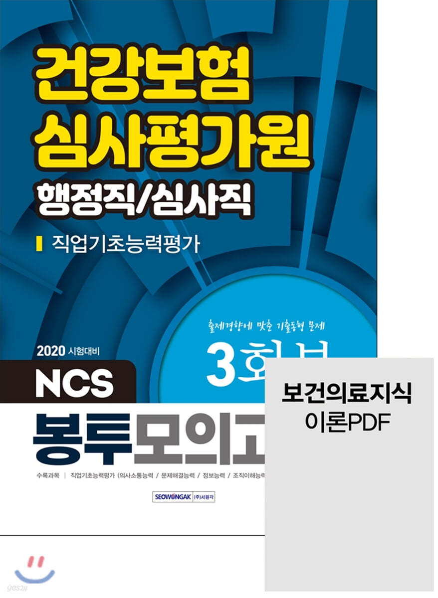 2020 건강보험심사평가원 직업기초능력평가 행정직/심사직 NCS 봉투모의고사