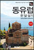 트래블로그 동유럽 한 달 살기