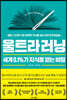 울트라러닝, 세계 0.1%가 지식을 얻는 비밀
