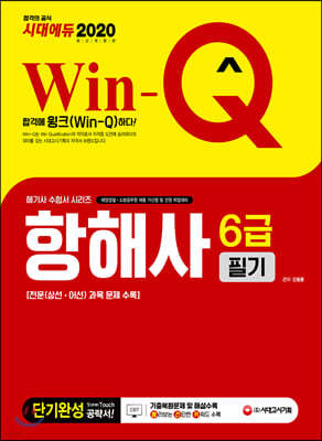 2020 Win-Q 항해사 6급 필기 단기완성