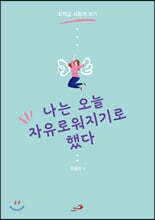 나는 오늘 자유로워지기로 했다