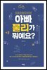 아빠, 물리가 뭐예요?