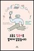 [5천원 페이백][대여] 오늘도 집순이로 알차게 살았습니다