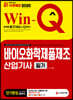 新 2020 Win-Q 바이오화학제품제조산업기사 필기 단기완성