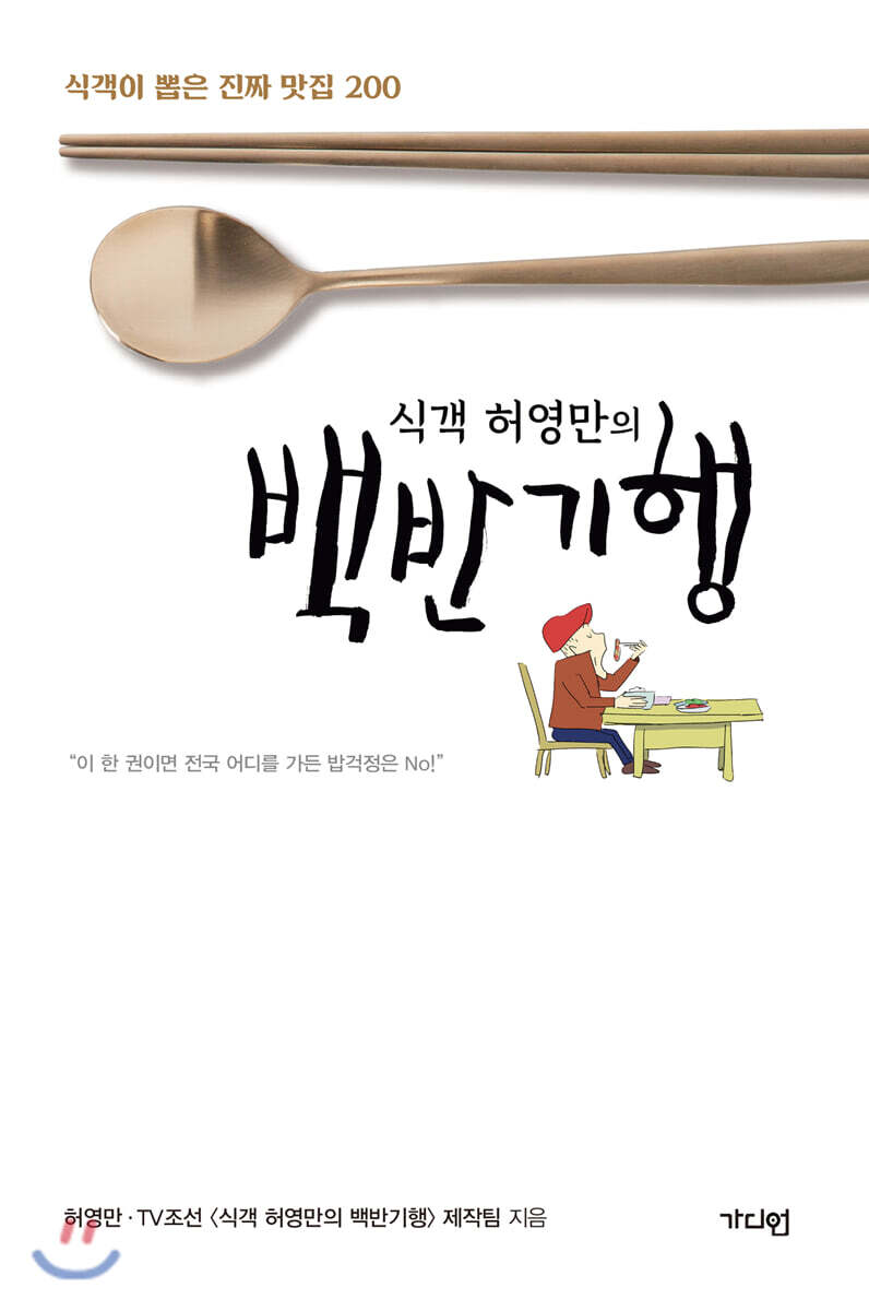 식객 허영만의 백반기행