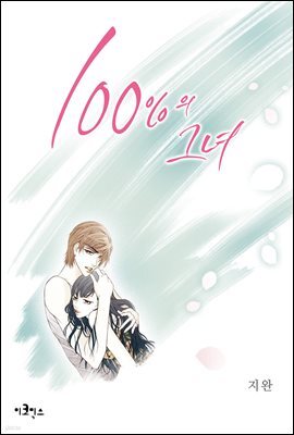 [웹툰판] 100%의 그녀 016화
