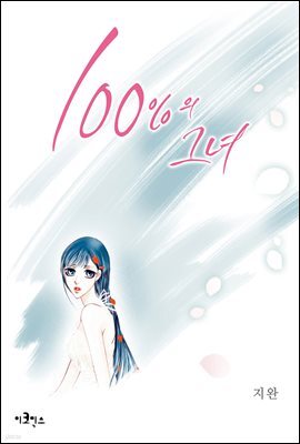 [웹툰판] 100%의 그녀 034화