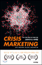 크라이시스 마케팅