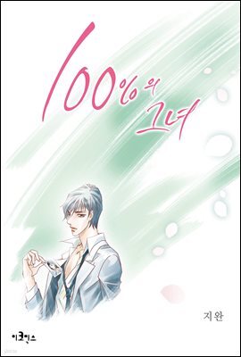 [웹툰판] 100%의 그녀 072화