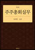 주주총회실무