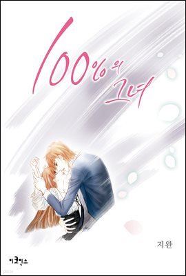 [웹툰판] 100%의 그녀 085화