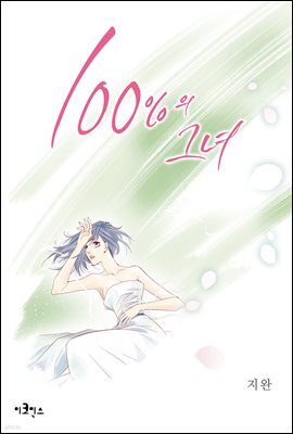 [웹툰판] 100%의 그녀 116화