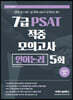 2021 7급 PSAT 적중 모의고사 언어논리