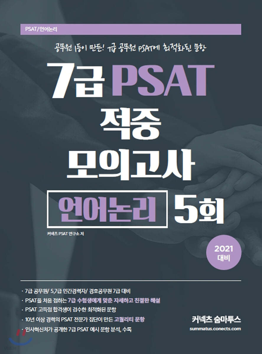 2021 7급 PSAT 적중 모의고사 언어논리