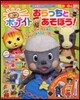 ポコポッテイト おらっちとあそぼう!