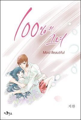 [웹툰판] 100%의 그녀 165화 (완결)