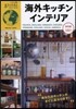 海外キッチンインテリア