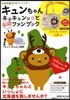 キュンちゃんキュキュンッ☆と公認ファンブ