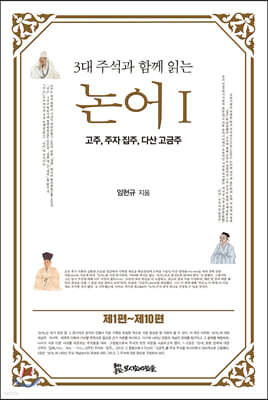3대 주석과 함께 읽는 논어 1