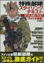 特殊部隊スタイリングテキスト アメリカ軍編