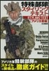 特殊部隊スタイリングテキスト アメリカ軍編