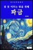 파금(잠 못 이루는 밤을 위해)