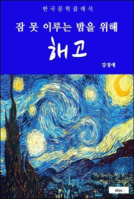 해고(잠 못 이루는 밤을 위해)