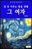 그 여자(잠 못 이루는 밤을 위해)