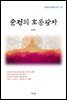 윤백남 순정의 호동왕자 (근현대 한국문학 읽기 101)