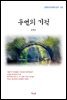 윤백남 우연의 기적 (근현대 한국문학 읽기 102)