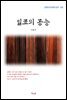 이효석 일표의 공능 (근현대 한국문학 읽기 103)