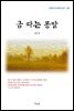 김유정 금 따는 콩밭 (근현대 한국문학 읽기 105)