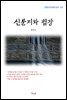 현진건 신문지와 철장 (근현대 한국문학 읽기 107)