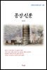 김남천 공장신문 (근현대 한국문학 읽기 108)