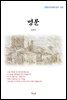 김동인 명문 (근현대 한국문학 읽기 109)