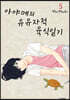 아야메의 유유자적 육식일기 5
