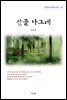 김유정 산골 나그네 (근현대 한국문학 읽기 112)