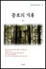 이상 공포의 기록 (근현대 한국문학 읽기 113)