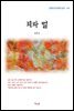김동인 죄와 벌 (근현대 한국문학 읽기 114)