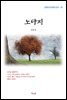 김유정 노다지 (근현대 한국문학 읽기 115)