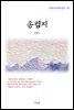 김동인 송첨지 (근현대 한국문학 읽기 116)