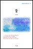 김남천 물 (근현대 한국문학 읽기 117)