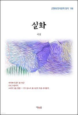 이상 실화 (근현대 한국문학 읽기 118)