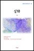 이상 실화 (근현대 한국문학 읽기 118)
