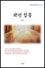김동인 좌평 성충 (근현대 한국문학 읽기 120)