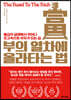부의 열차에 올라타는 법