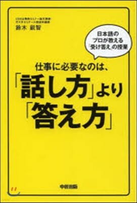 仕事に必要なのは,「話し方」より「答え方」