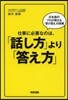 仕事に必要なのは,「話し方」より「答え方