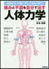 痛みと不調を自分で治す人體力學